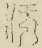 〓