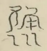 〓