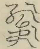 〓