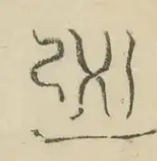 〓