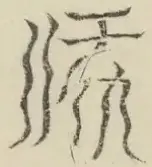 〓