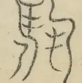 〓