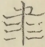 〓