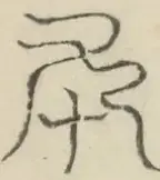 〓