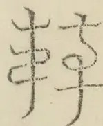 〓