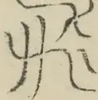 〓