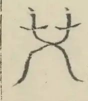〓