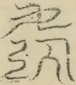 〓