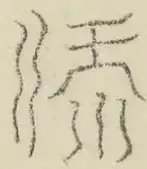 〓