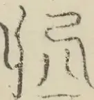 〓