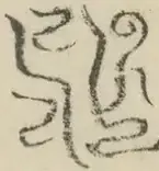 〓
