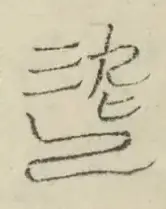 〓