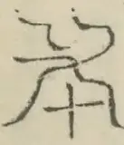 〓