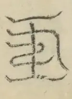 〓