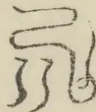 〓