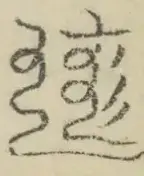 〓