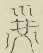 〓