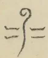 〓