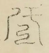 〓