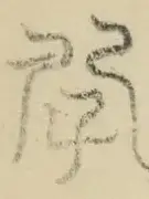 〓