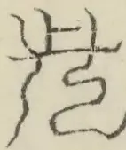 〓