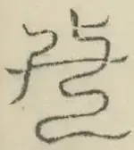 〓