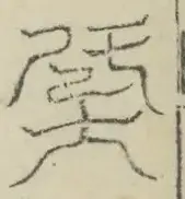 〓
