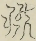 〓