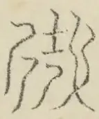 〓