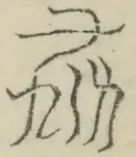 〓