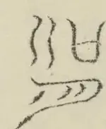 〓