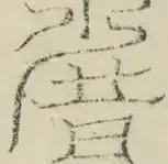 〓