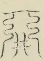 〓