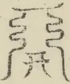 〓