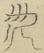 〓