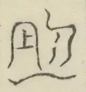 〓