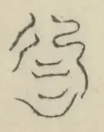 〓