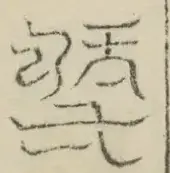 〓