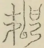 〓