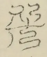 〓