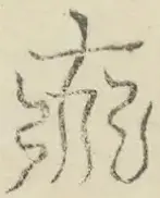 〓