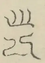 〓