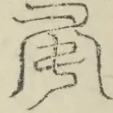 〓