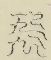 〓