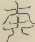 〓