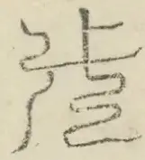 〓