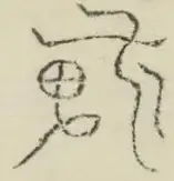 〓
