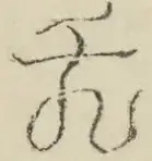 〓
