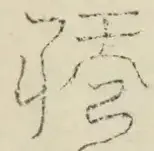 〓