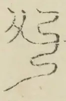 〓
